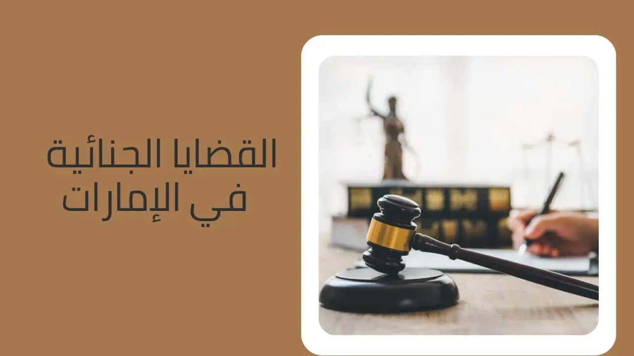 القضايا الجنائية في الإمارات